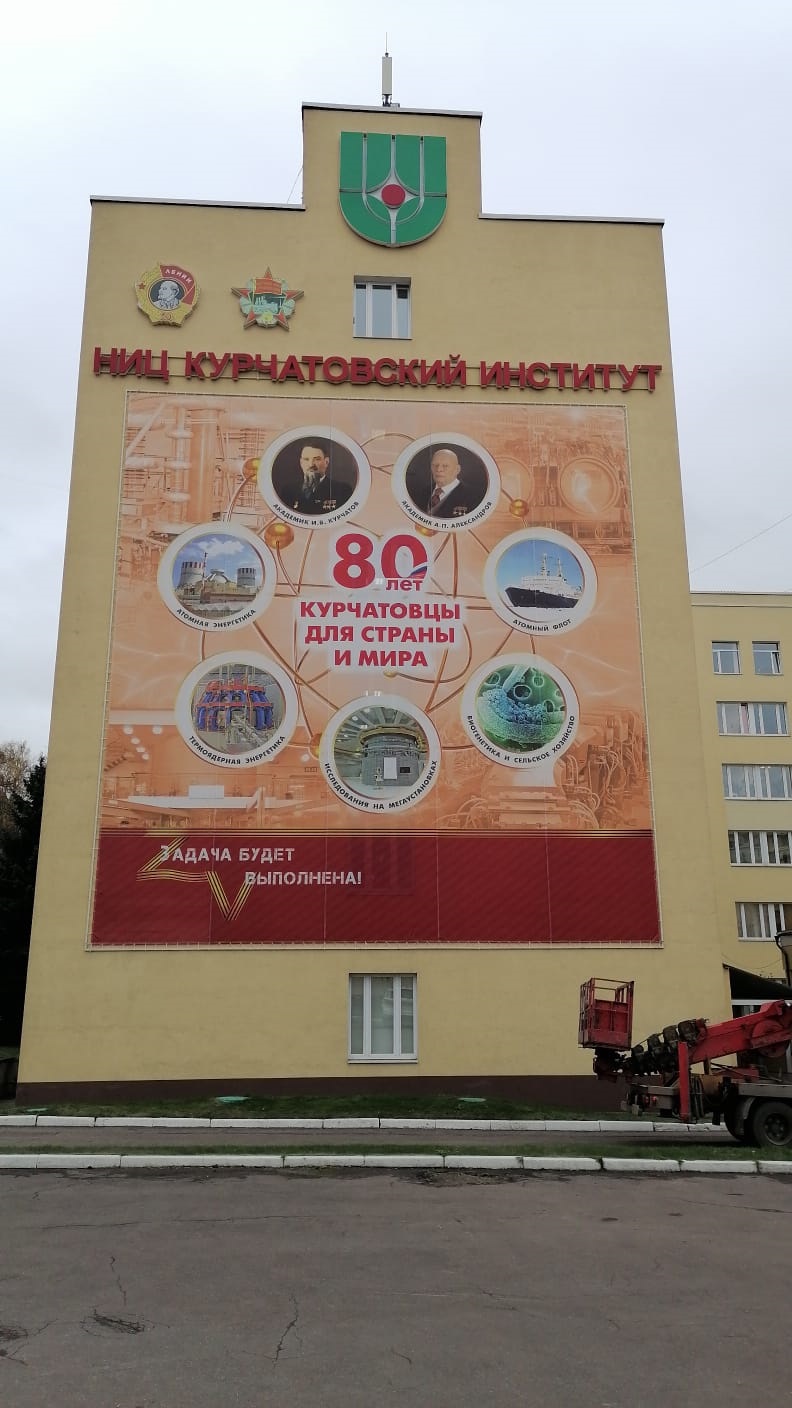 80 лет Курчатовскому институту