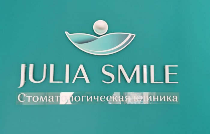 Интерьерная вывеска - Julia Smile 