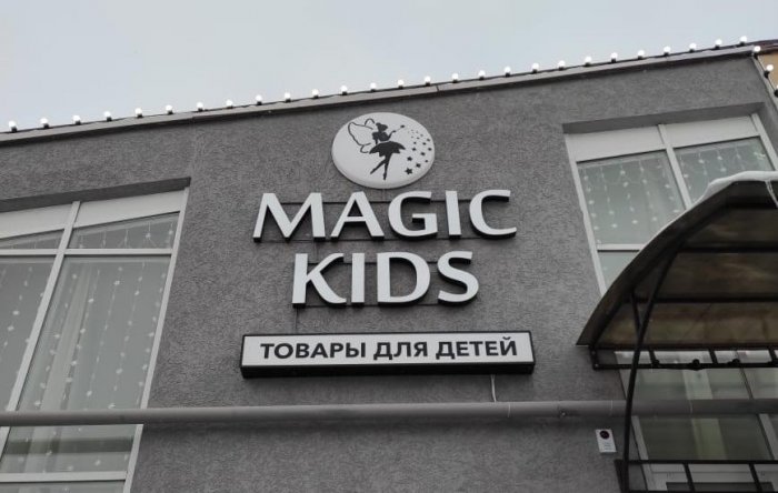 Объемные буквы - Magic Kids